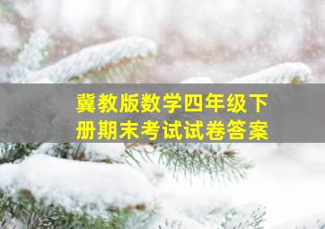 冀教版数学四年级下册期末考试试卷答案