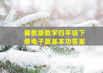 冀教版数学四年级下册电子版基本功答案