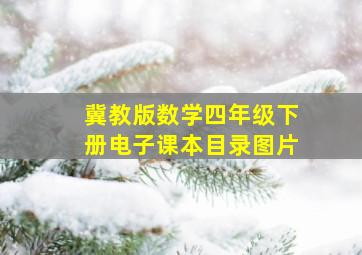 冀教版数学四年级下册电子课本目录图片