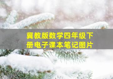 冀教版数学四年级下册电子课本笔记图片