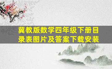 冀教版数学四年级下册目录表图片及答案下载安装