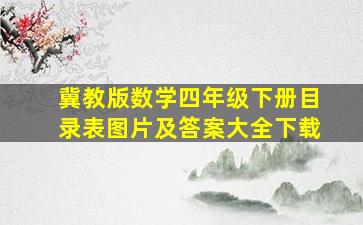 冀教版数学四年级下册目录表图片及答案大全下载