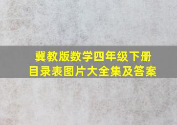 冀教版数学四年级下册目录表图片大全集及答案