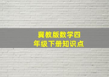 冀教版数学四年级下册知识点