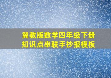 冀教版数学四年级下册知识点串联手抄报模板