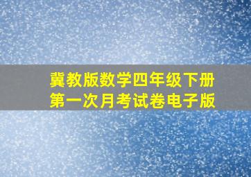 冀教版数学四年级下册第一次月考试卷电子版