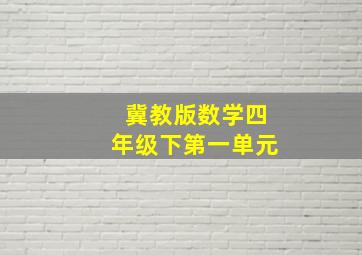 冀教版数学四年级下第一单元