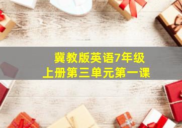 冀教版英语7年级上册第三单元第一课