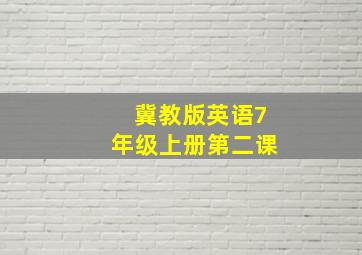 冀教版英语7年级上册第二课