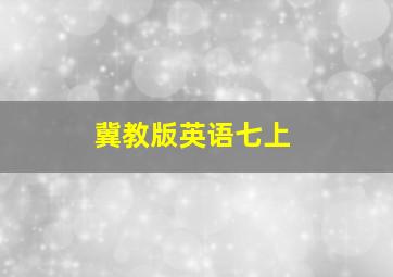 冀教版英语七上