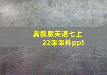 冀教版英语七上22课课件ppt