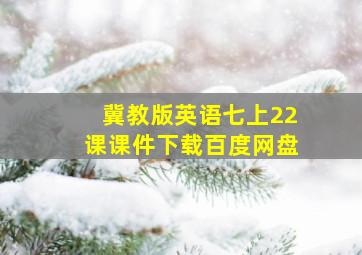 冀教版英语七上22课课件下载百度网盘