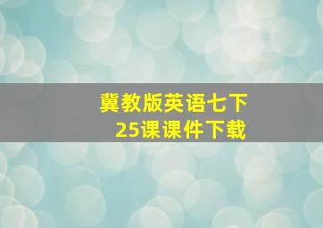 冀教版英语七下25课课件下载