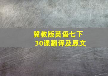 冀教版英语七下30课翻译及原文