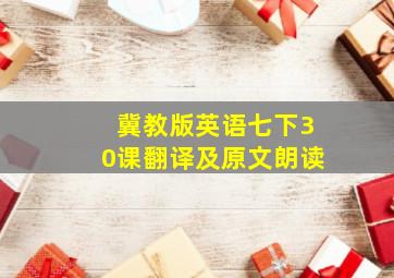 冀教版英语七下30课翻译及原文朗读