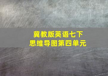 冀教版英语七下思维导图第四单元