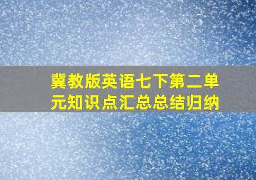 冀教版英语七下第二单元知识点汇总总结归纳