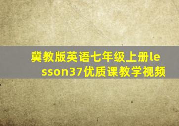 冀教版英语七年级上册lesson37优质课教学视频