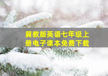 冀教版英语七年级上册电子课本免费下载