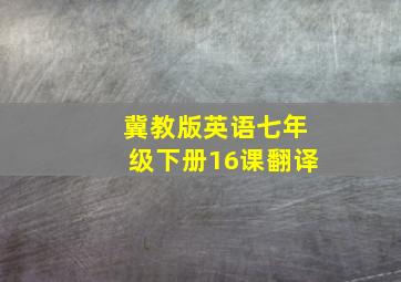 冀教版英语七年级下册16课翻译