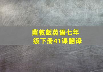 冀教版英语七年级下册41课翻译