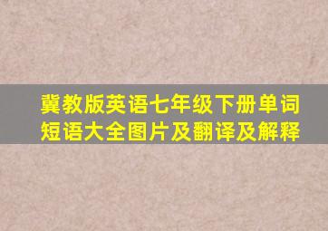 冀教版英语七年级下册单词短语大全图片及翻译及解释