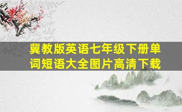 冀教版英语七年级下册单词短语大全图片高清下载