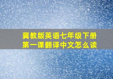 冀教版英语七年级下册第一课翻译中文怎么读