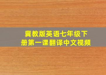 冀教版英语七年级下册第一课翻译中文视频