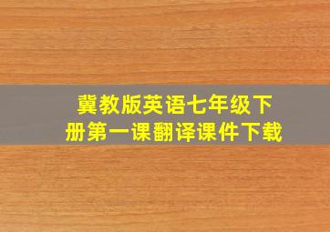 冀教版英语七年级下册第一课翻译课件下载