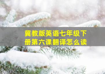 冀教版英语七年级下册第六课翻译怎么读