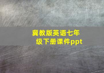 冀教版英语七年级下册课件ppt