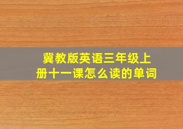 冀教版英语三年级上册十一课怎么读的单词