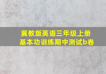 冀教版英语三年级上册基本功训练期中测试b卷