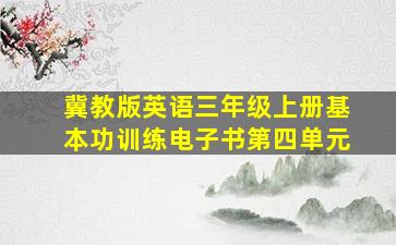 冀教版英语三年级上册基本功训练电子书第四单元