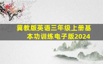 冀教版英语三年级上册基本功训练电子版2024