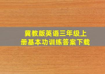 冀教版英语三年级上册基本功训练答案下载