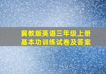 冀教版英语三年级上册基本功训练试卷及答案