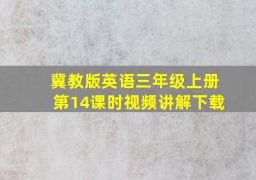 冀教版英语三年级上册第14课时视频讲解下载