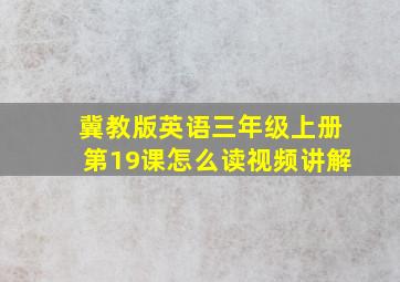 冀教版英语三年级上册第19课怎么读视频讲解