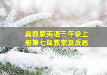 冀教版英语三年级上册第七课教案及反思