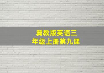 冀教版英语三年级上册第九课