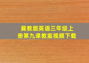 冀教版英语三年级上册第九课教案视频下载