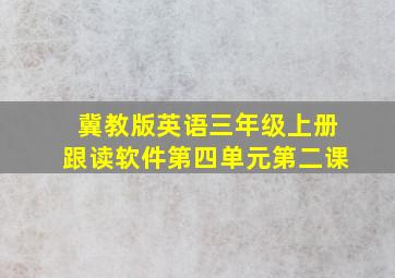 冀教版英语三年级上册跟读软件第四单元第二课