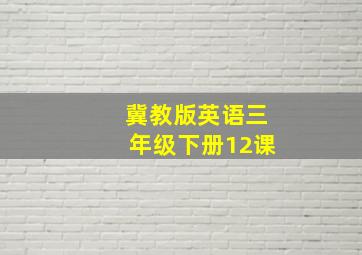 冀教版英语三年级下册12课