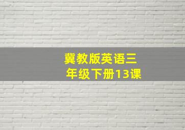 冀教版英语三年级下册13课