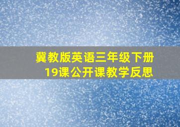 冀教版英语三年级下册19课公开课教学反思