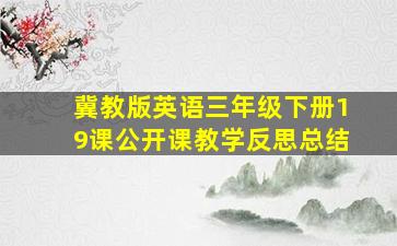 冀教版英语三年级下册19课公开课教学反思总结