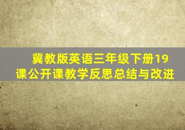 冀教版英语三年级下册19课公开课教学反思总结与改进