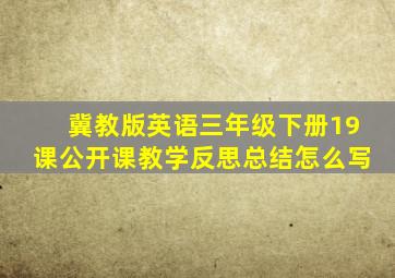 冀教版英语三年级下册19课公开课教学反思总结怎么写